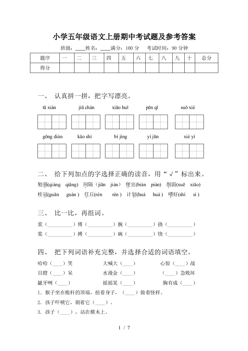 小学五年级语文上册期中考试题及参考答案