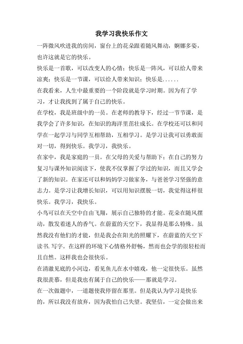 我学习我快乐作文