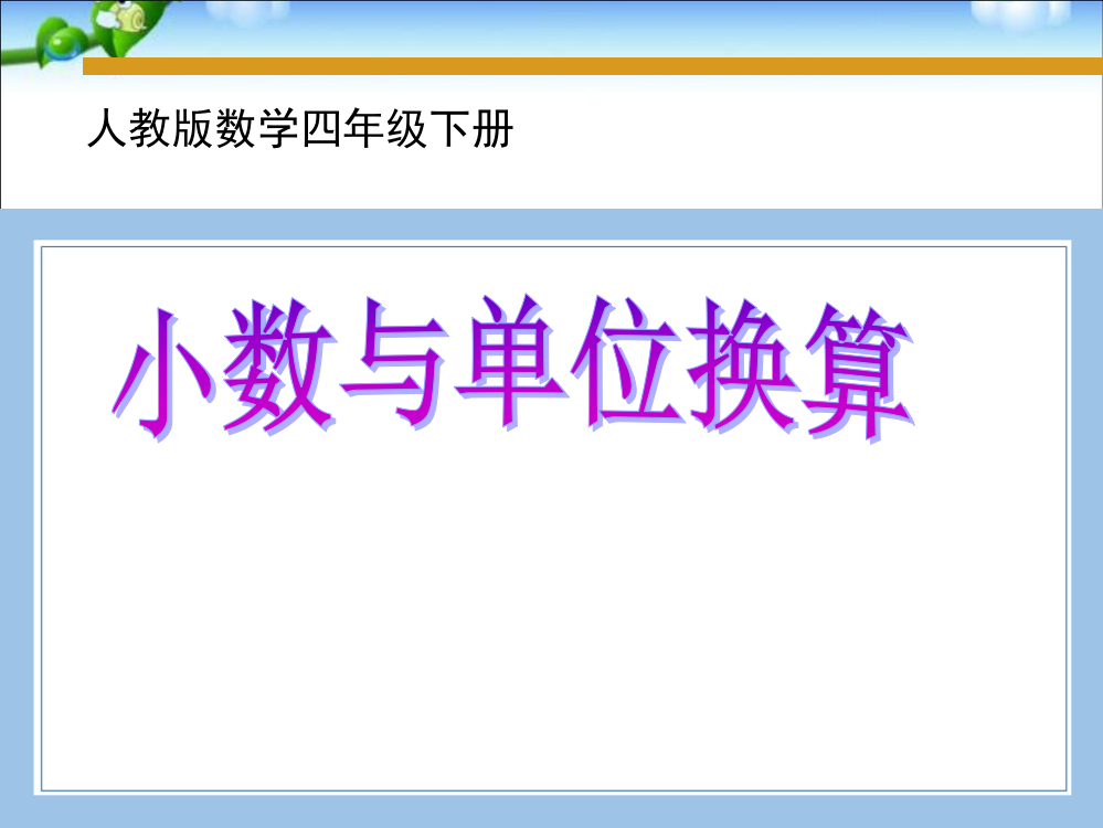 人教版数学四年级下册-04小数的意义和性质-04小数与单位换算-课件04