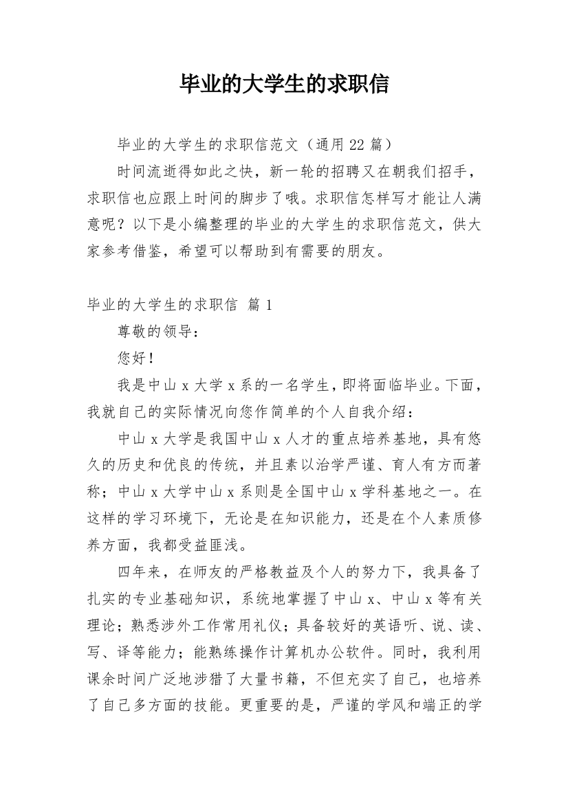 毕业的大学生的求职信