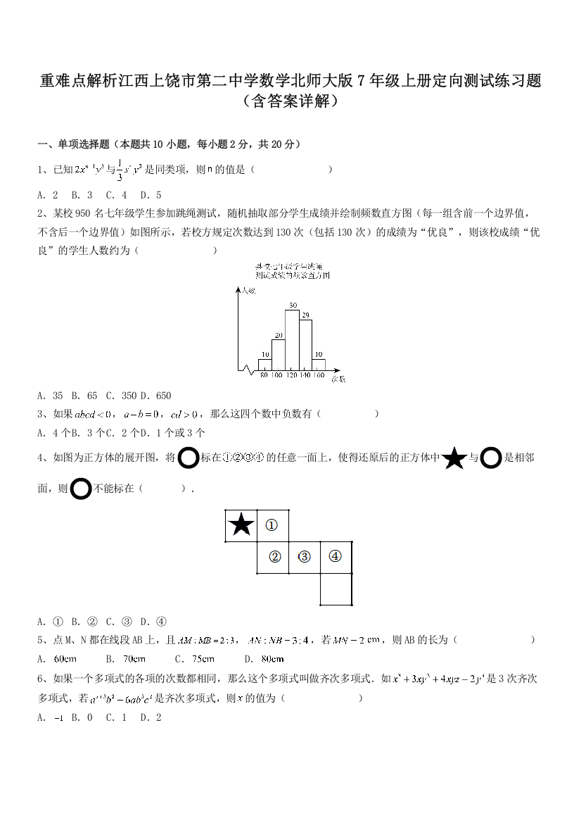 重难点解析江西上饶市第二中学数学北师大版7年级上册定向测试