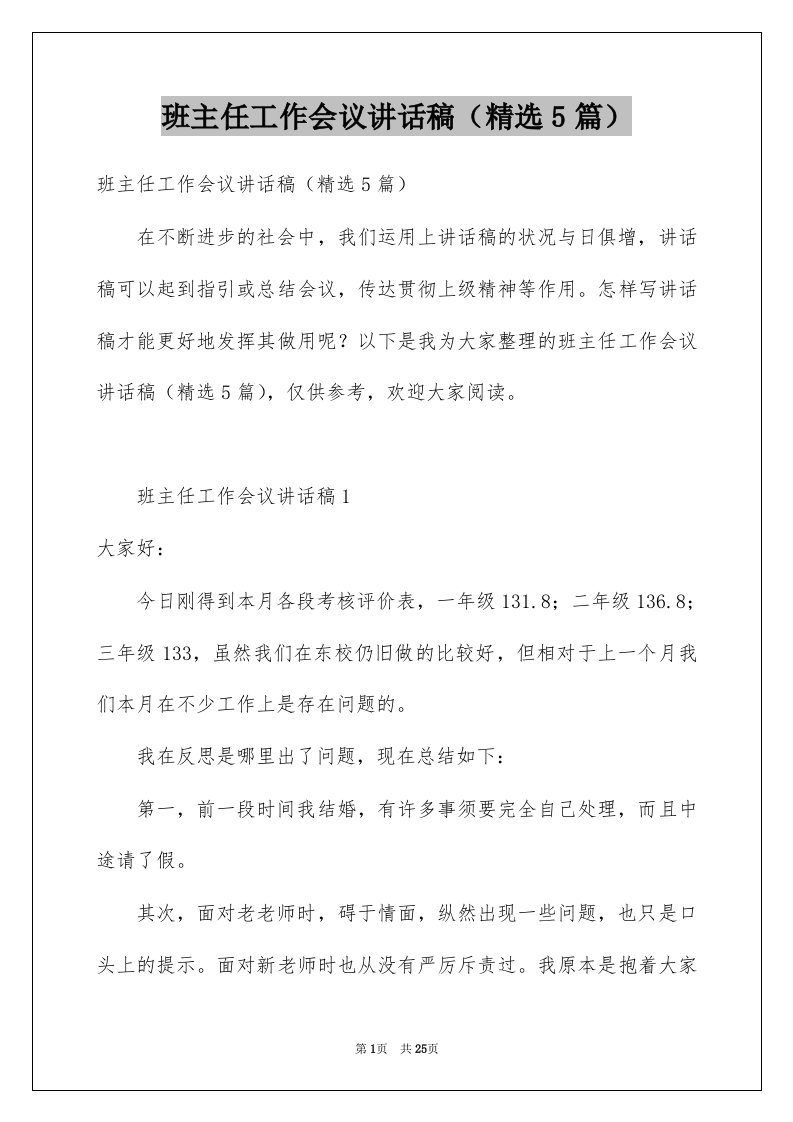 班主任工作会议讲话稿精选5篇