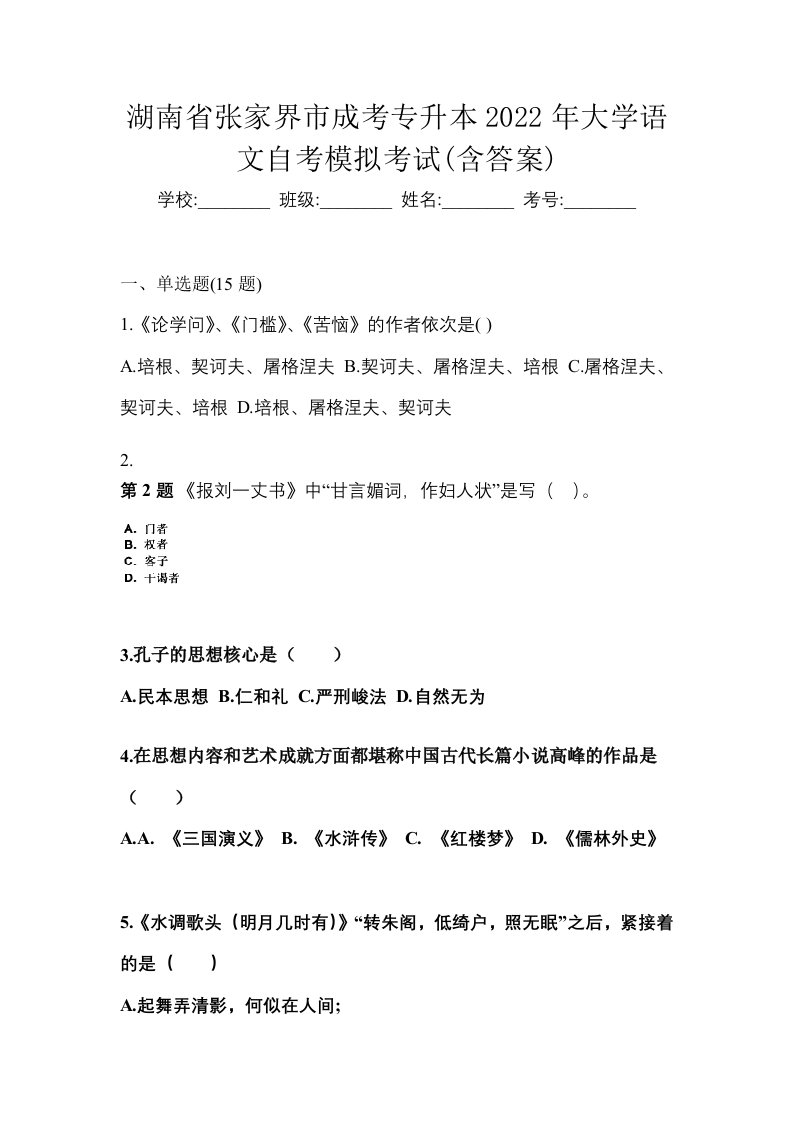 湖南省张家界市成考专升本2022年大学语文自考模拟考试含答案