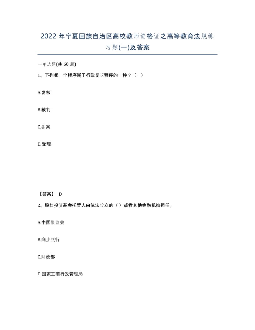 2022年宁夏回族自治区高校教师资格证之高等教育法规练习题一及答案