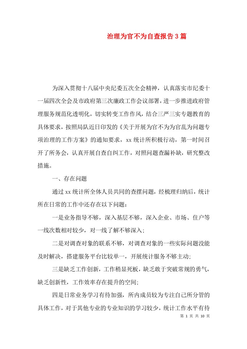 治理为官不为自查报告3篇