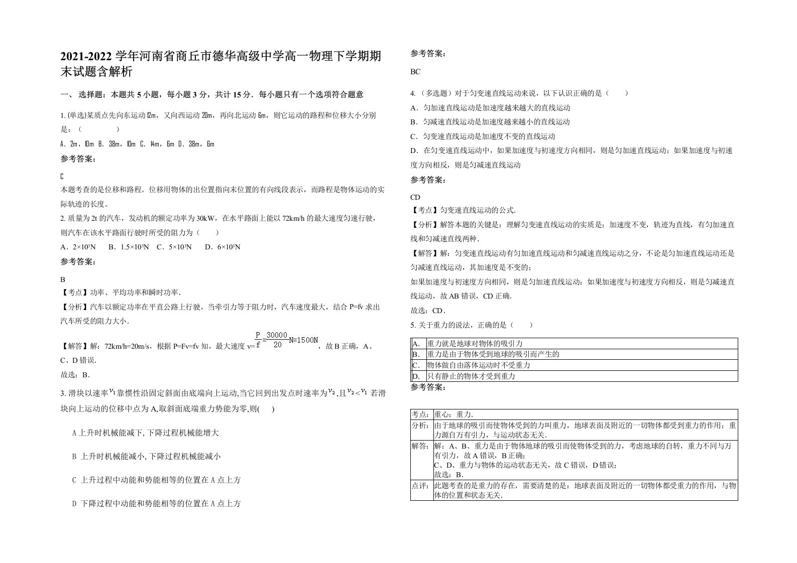 2021-2022学年河南省商丘市德华高级中学高一物理下学期期末试题含解析