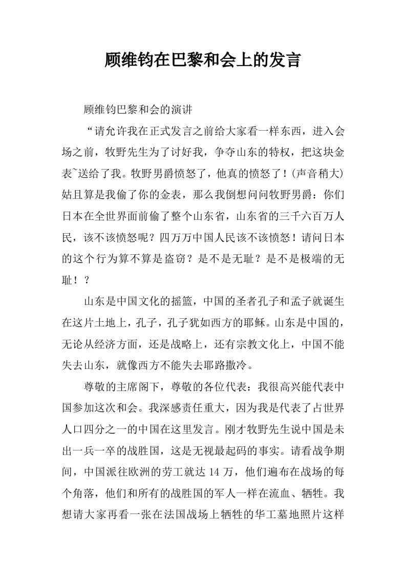 顾维钧在巴黎和会上的发言