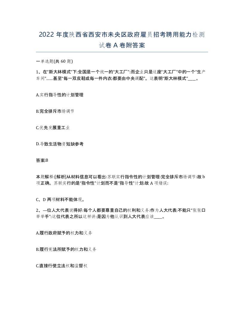 2022年度陕西省西安市未央区政府雇员招考聘用能力检测试卷A卷附答案