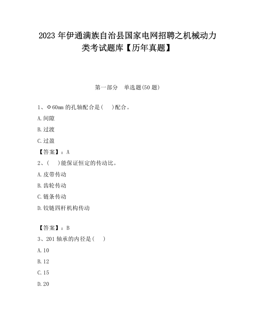 2023年伊通满族自治县国家电网招聘之机械动力类考试题库【历年真题】