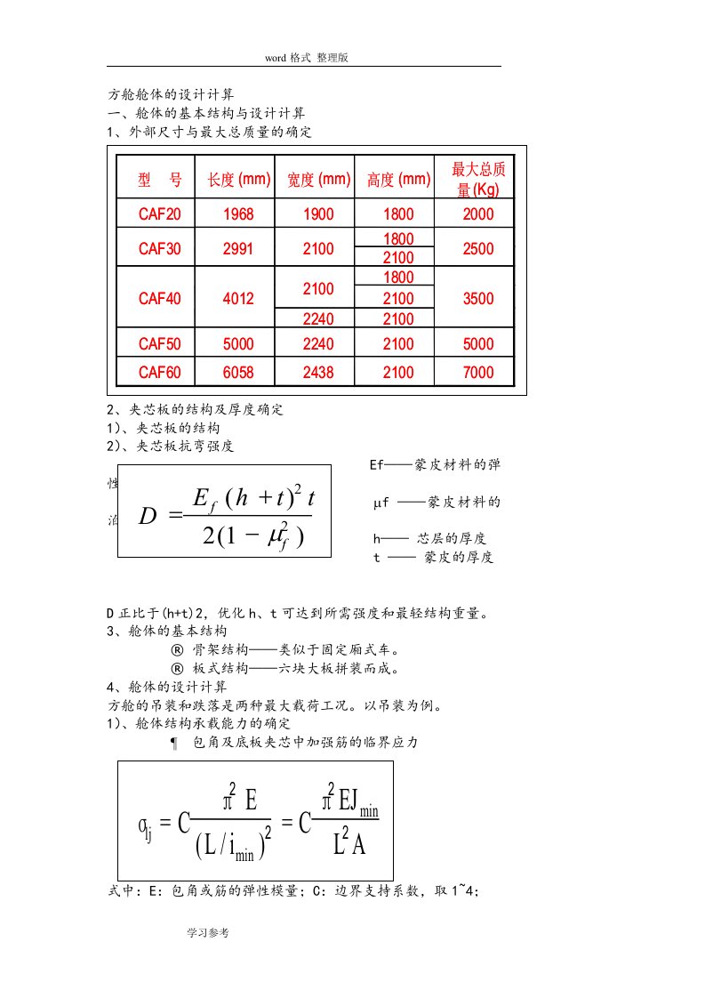 军用方舱舱体的设计计算