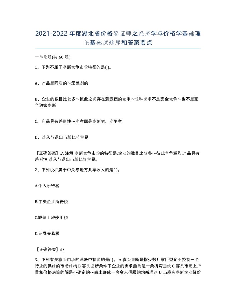 2021-2022年度湖北省价格鉴证师之经济学与价格学基础理论基础试题库和答案要点