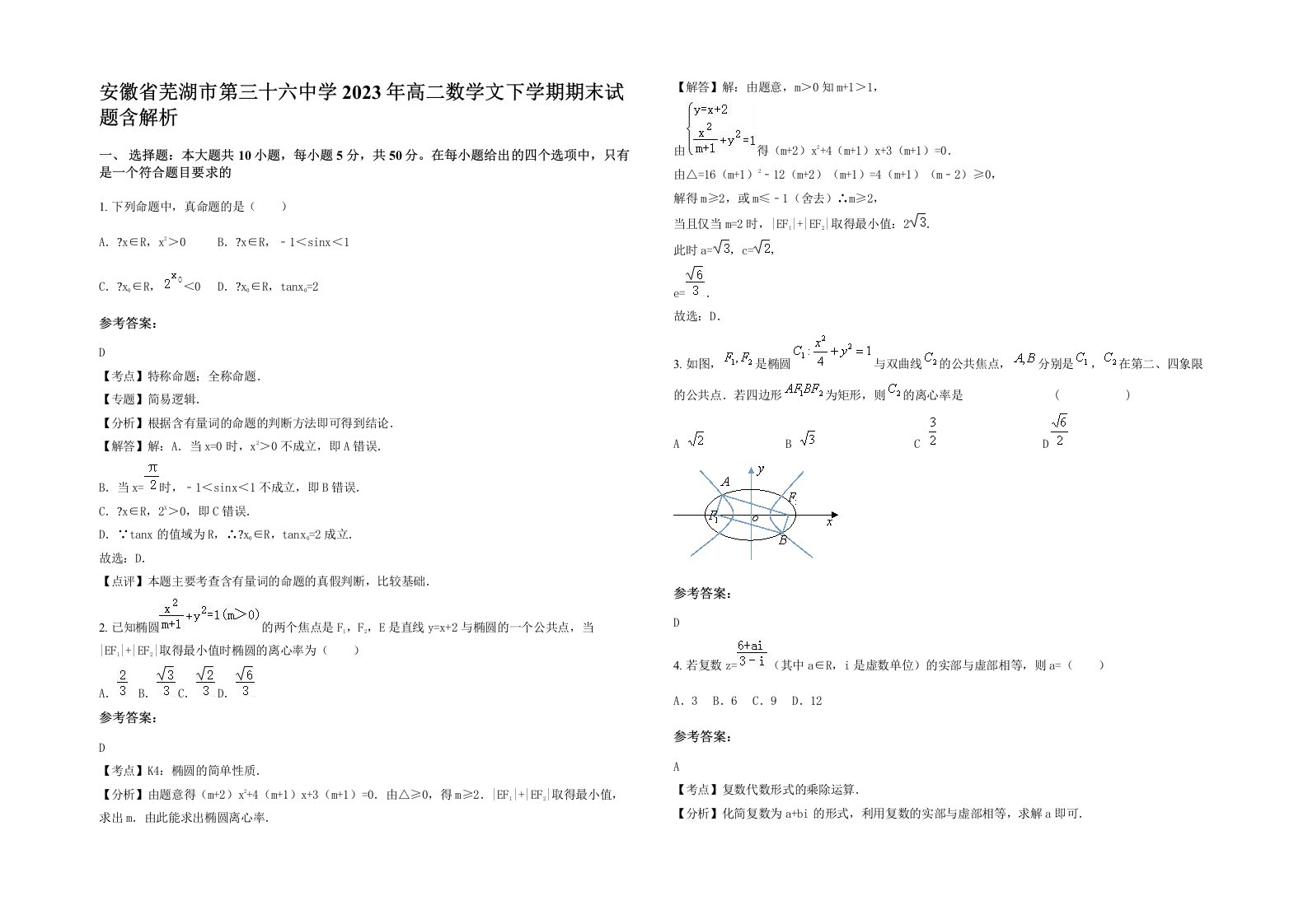 安徽省芜湖市第三十六中学2023年高二数学文下学期期末试题含解析