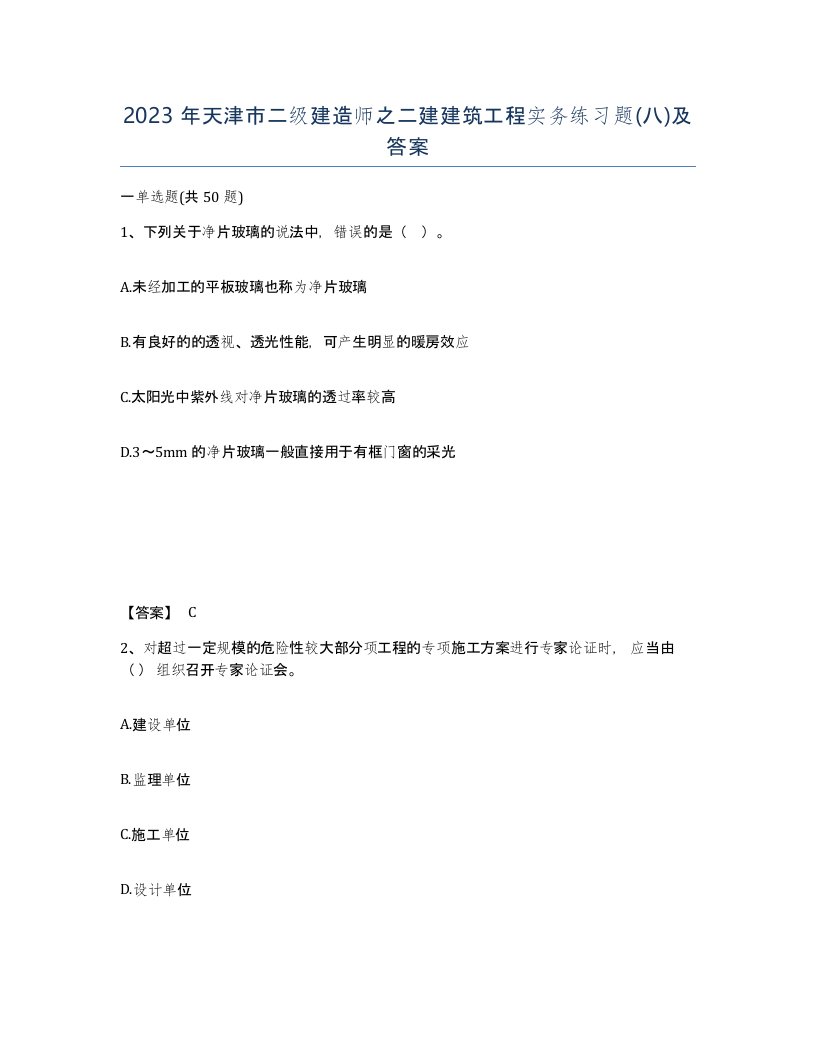 2023年天津市二级建造师之二建建筑工程实务练习题八及答案