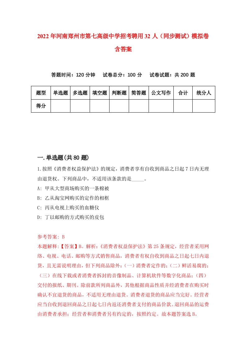 2022年河南郑州市第七高级中学招考聘用32人同步测试模拟卷含答案2