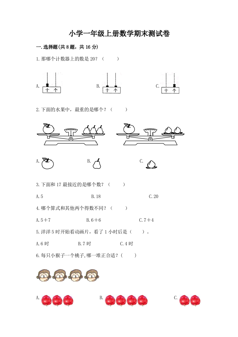 小学一年级上册数学期末测试卷含完整答案【精选题】