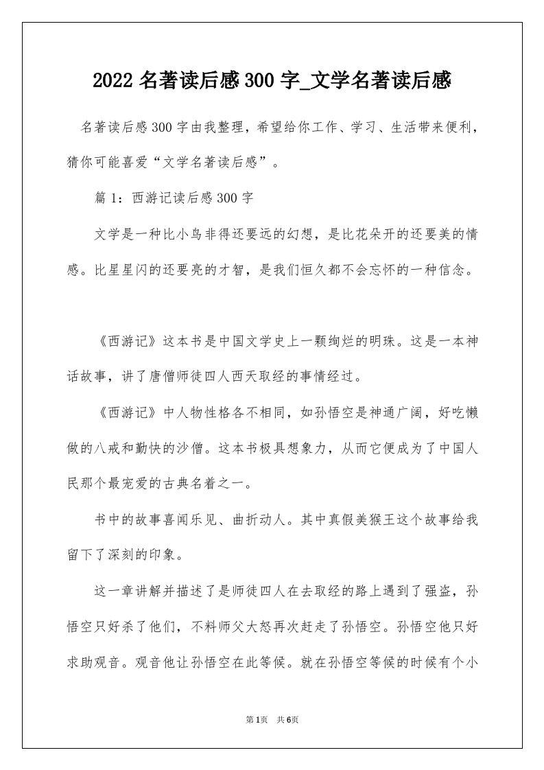 2022名著读后感300字_文学名著读后感