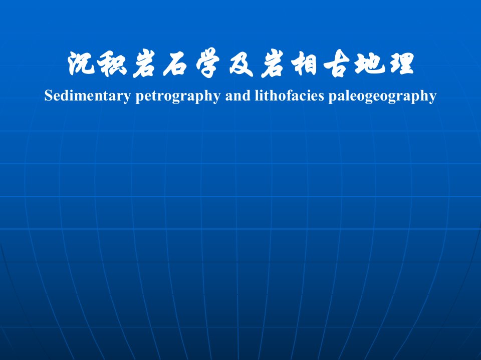 沉积岩石学及岩相古地理沉积岩概念和特征公开课获奖课件省赛课一等奖课件