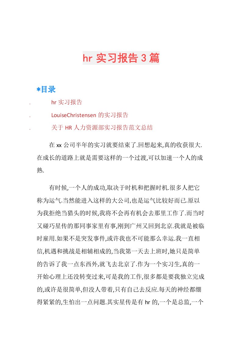 hr实习报告3篇