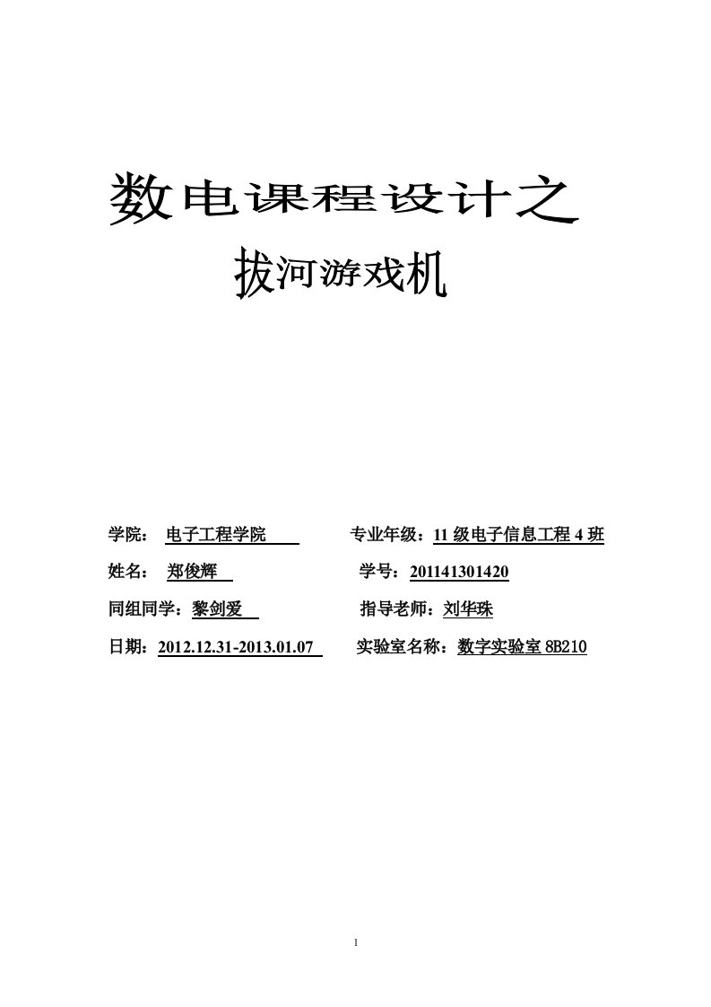 数字电子技术课程设计之拔河游戏机