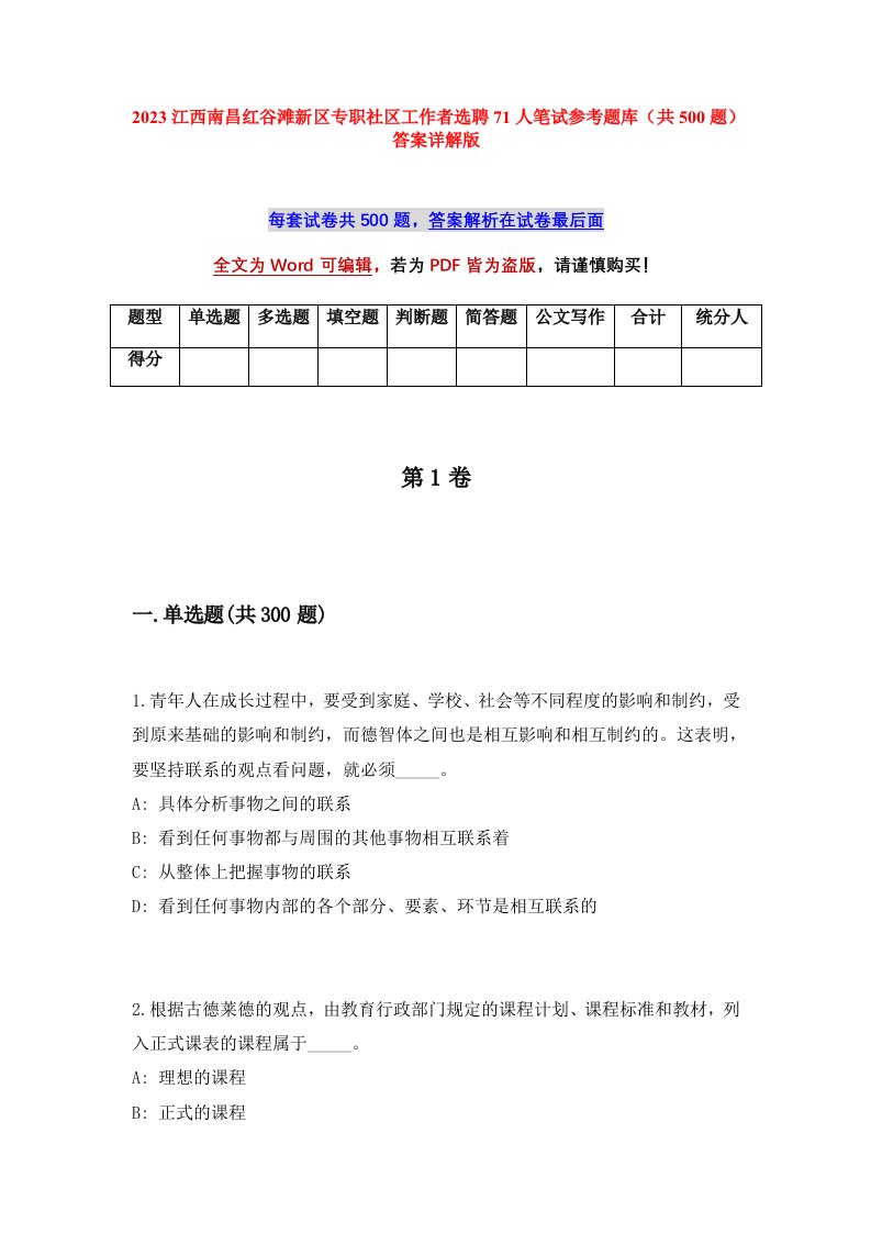 2023江西南昌红谷滩新区专职社区工作者选聘71人笔试参考题库共500题答案详解版