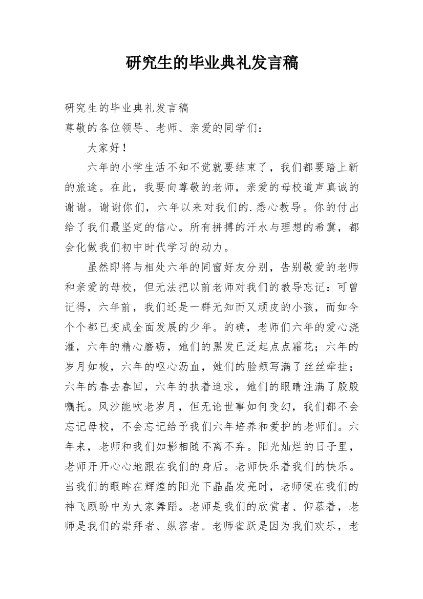 研究生的毕业典礼发言稿