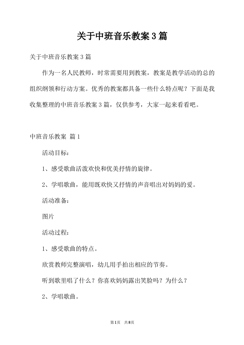 关于中班音乐教案3篇