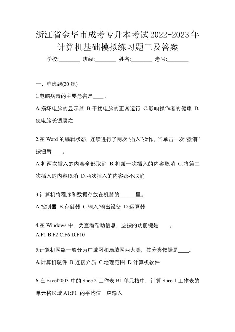 浙江省金华市成考专升本考试2022-2023年计算机基础模拟练习题三及答案