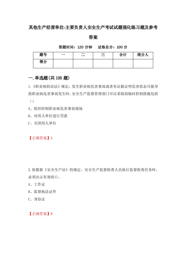 其他生产经营单位-主要负责人安全生产考试试题强化练习题及参考答案第37卷