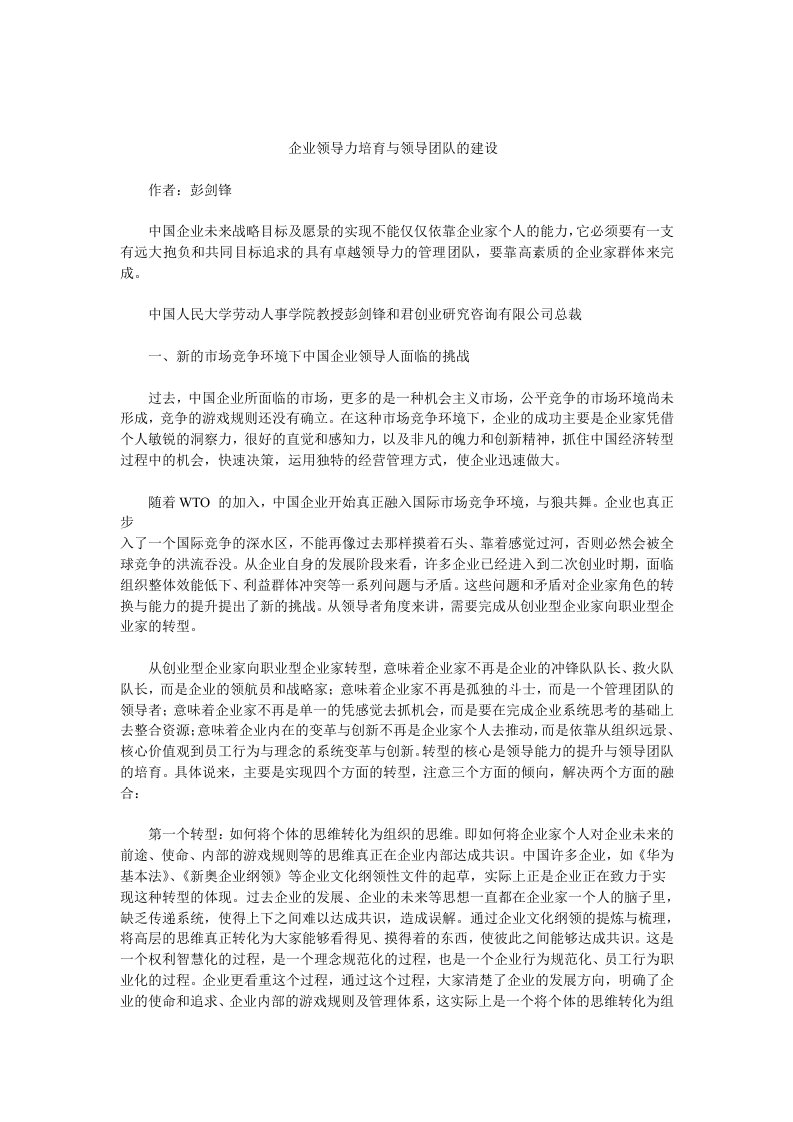 企业领导力培育与领导团队的建设