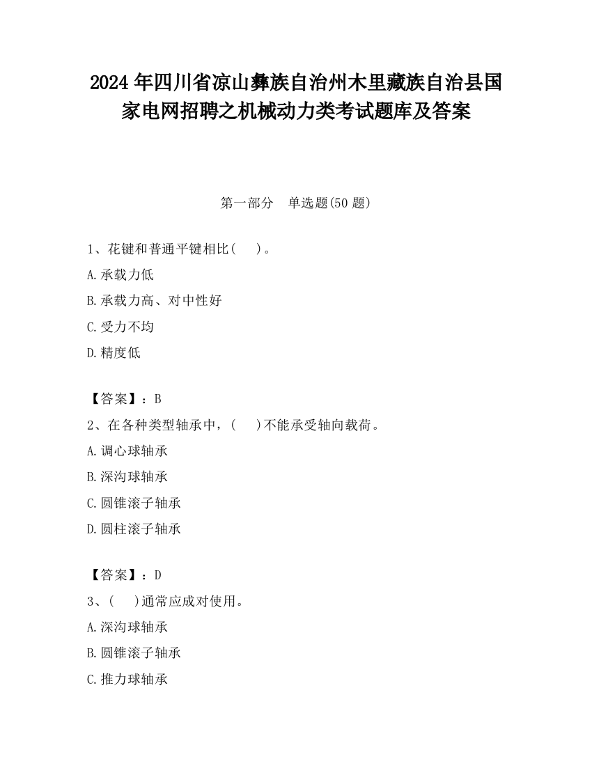 2024年四川省凉山彝族自治州木里藏族自治县国家电网招聘之机械动力类考试题库及答案