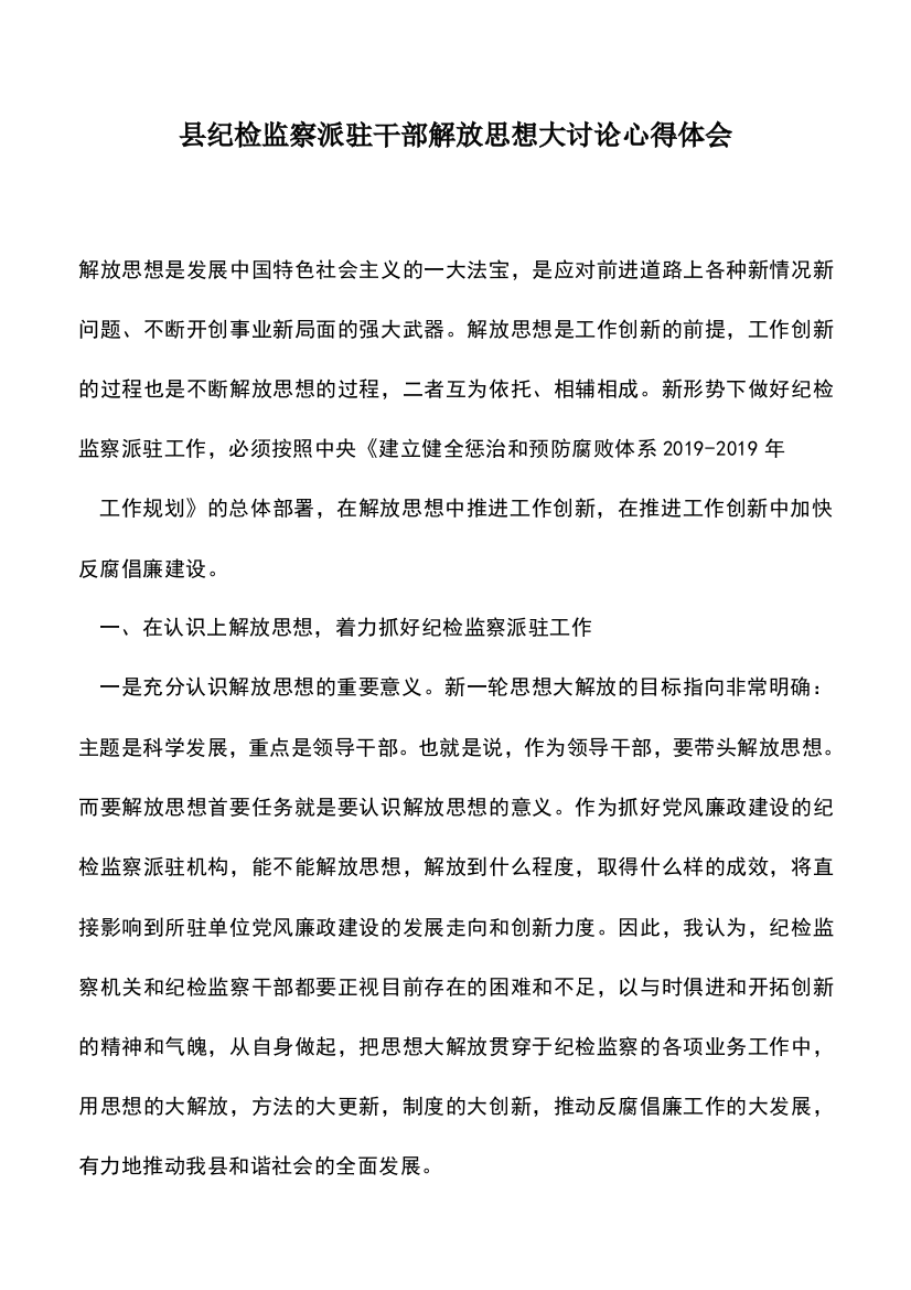 遴选文档：县纪检监察派驻干部解放思想大讨论心得体会