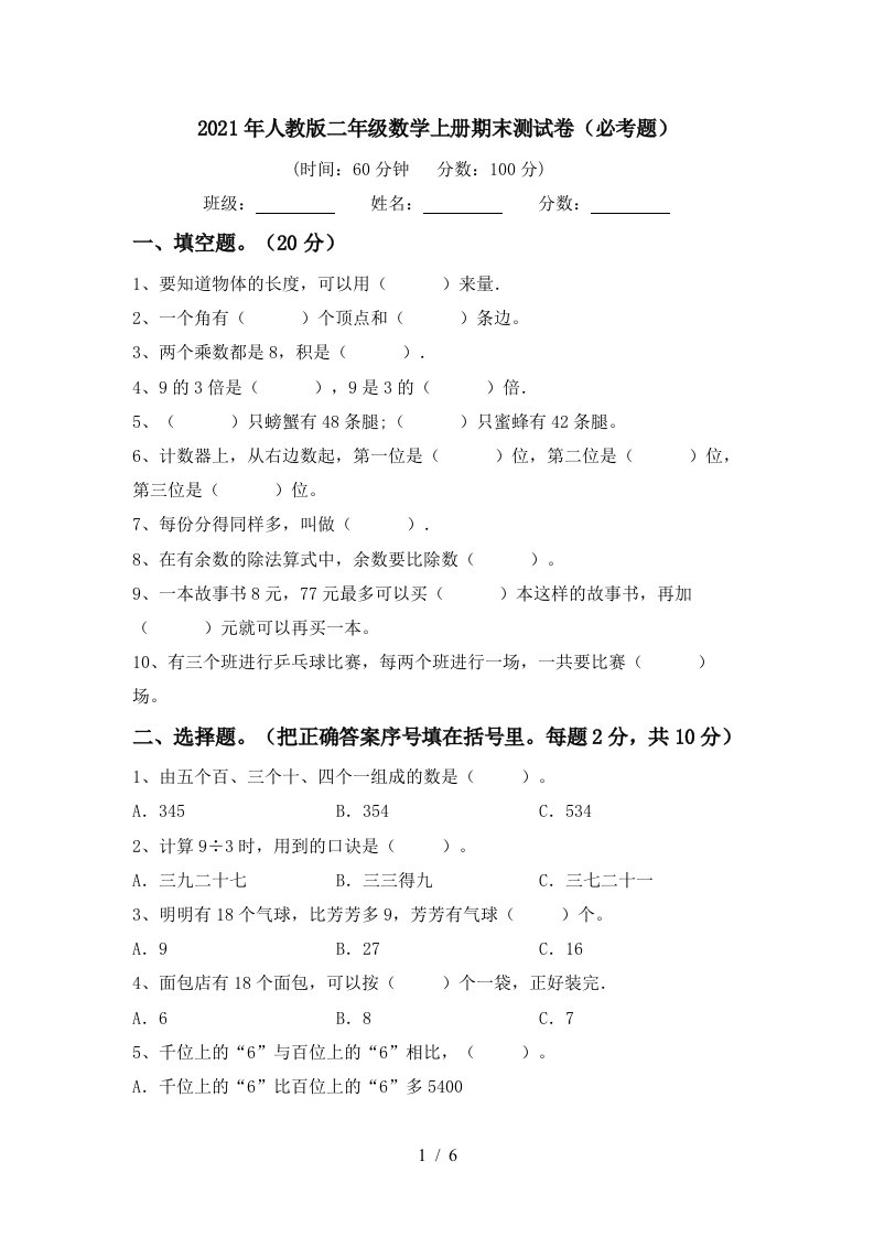 2021年人教版二年级数学上册期末测试卷必考题