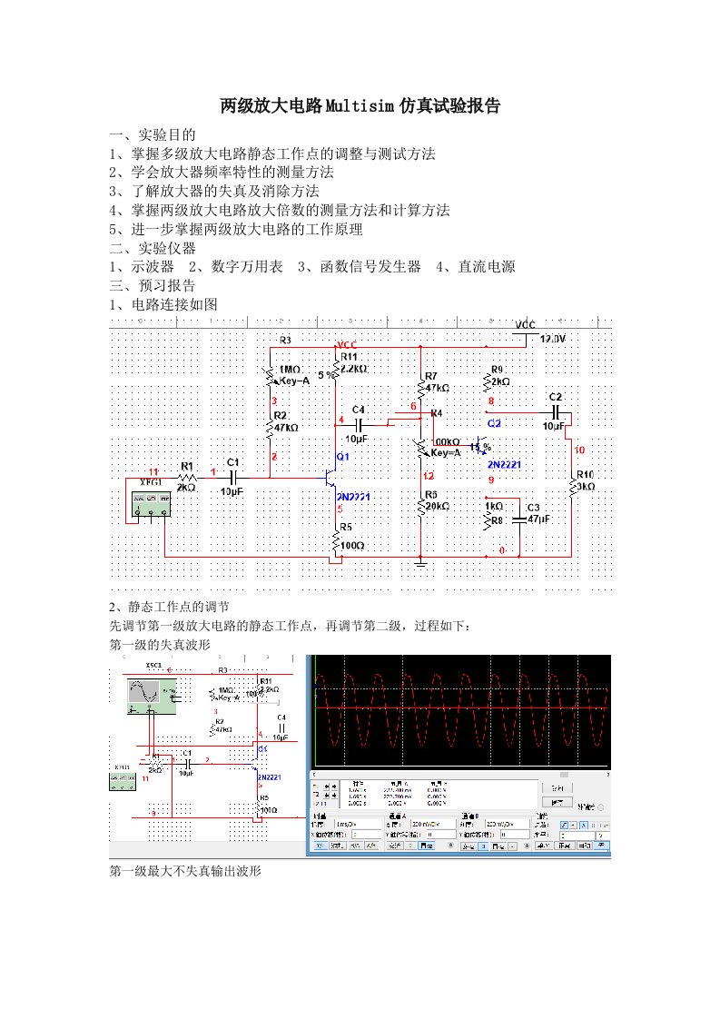 两级放大电路Multisim仿真试验报告