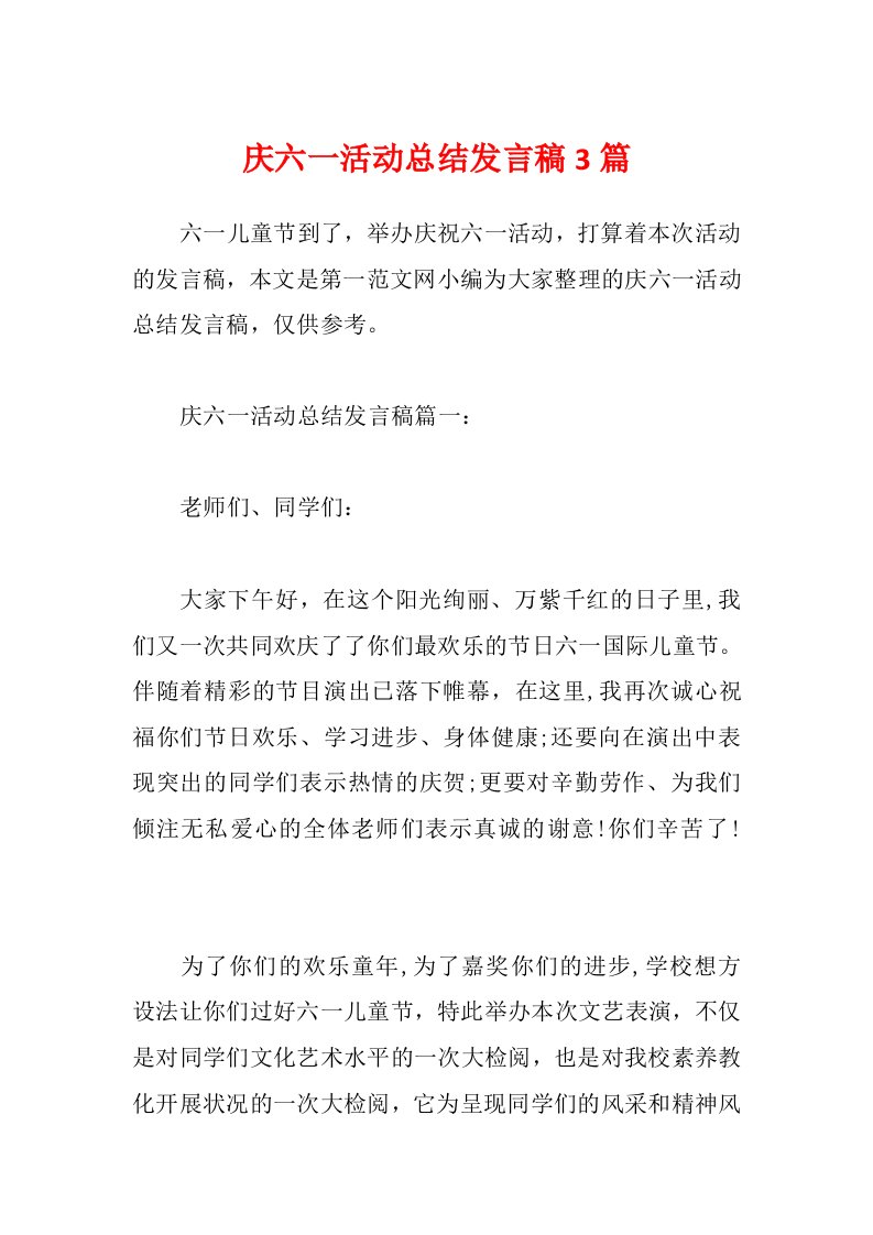 庆六一活动总结发言稿3篇