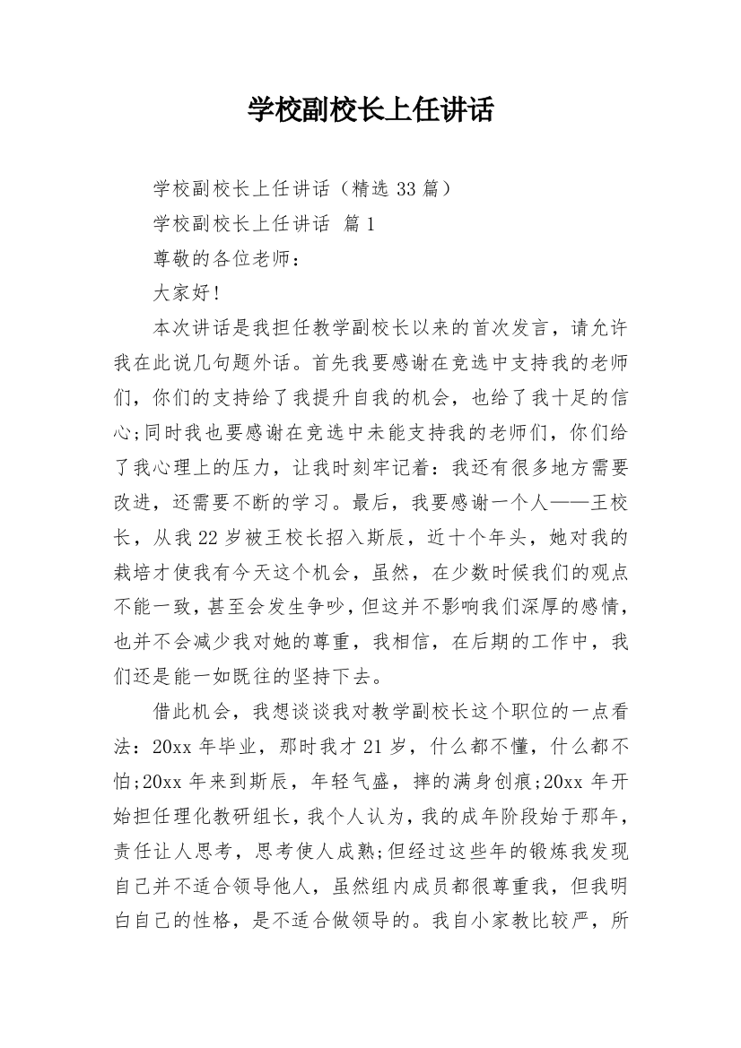 学校副校长上任讲话