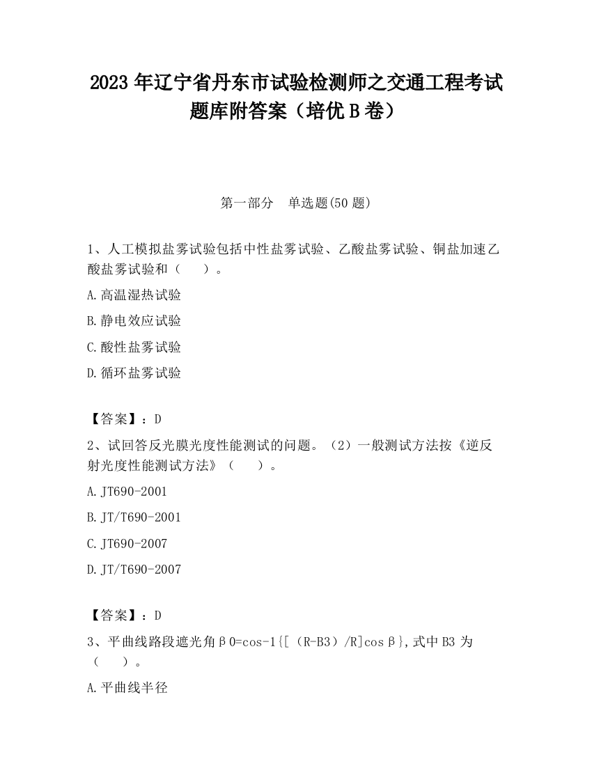 2023年辽宁省丹东市试验检测师之交通工程考试题库附答案（培优B卷）