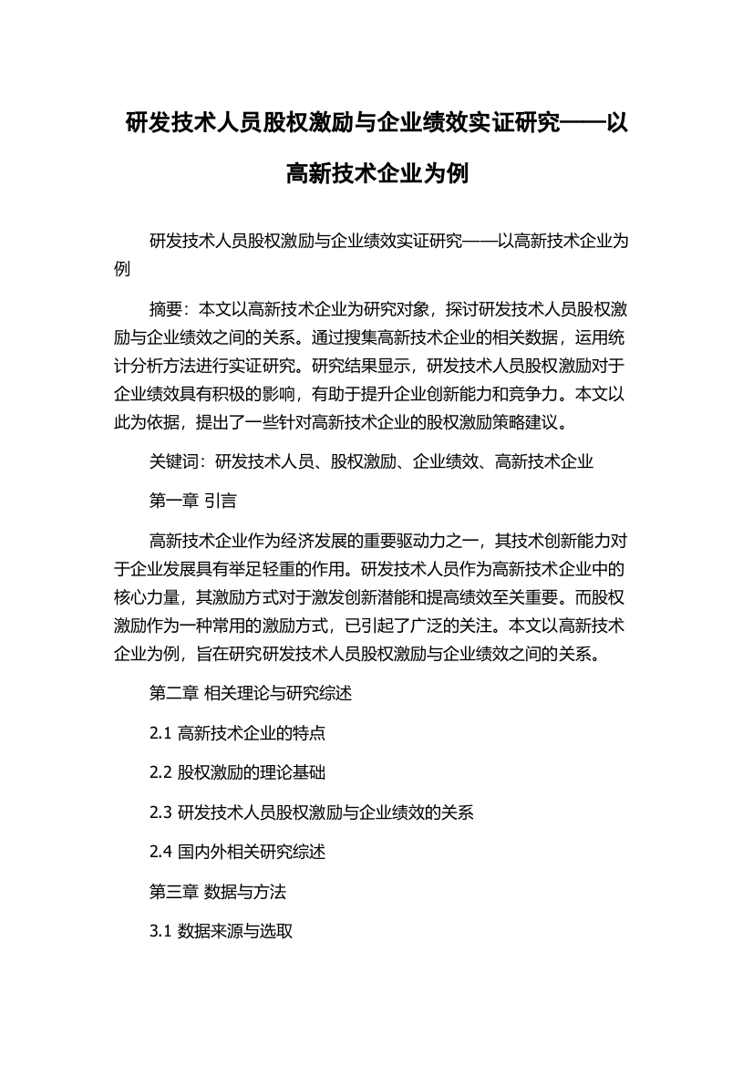 研发技术人员股权激励与企业绩效实证研究——以高新技术企业为例