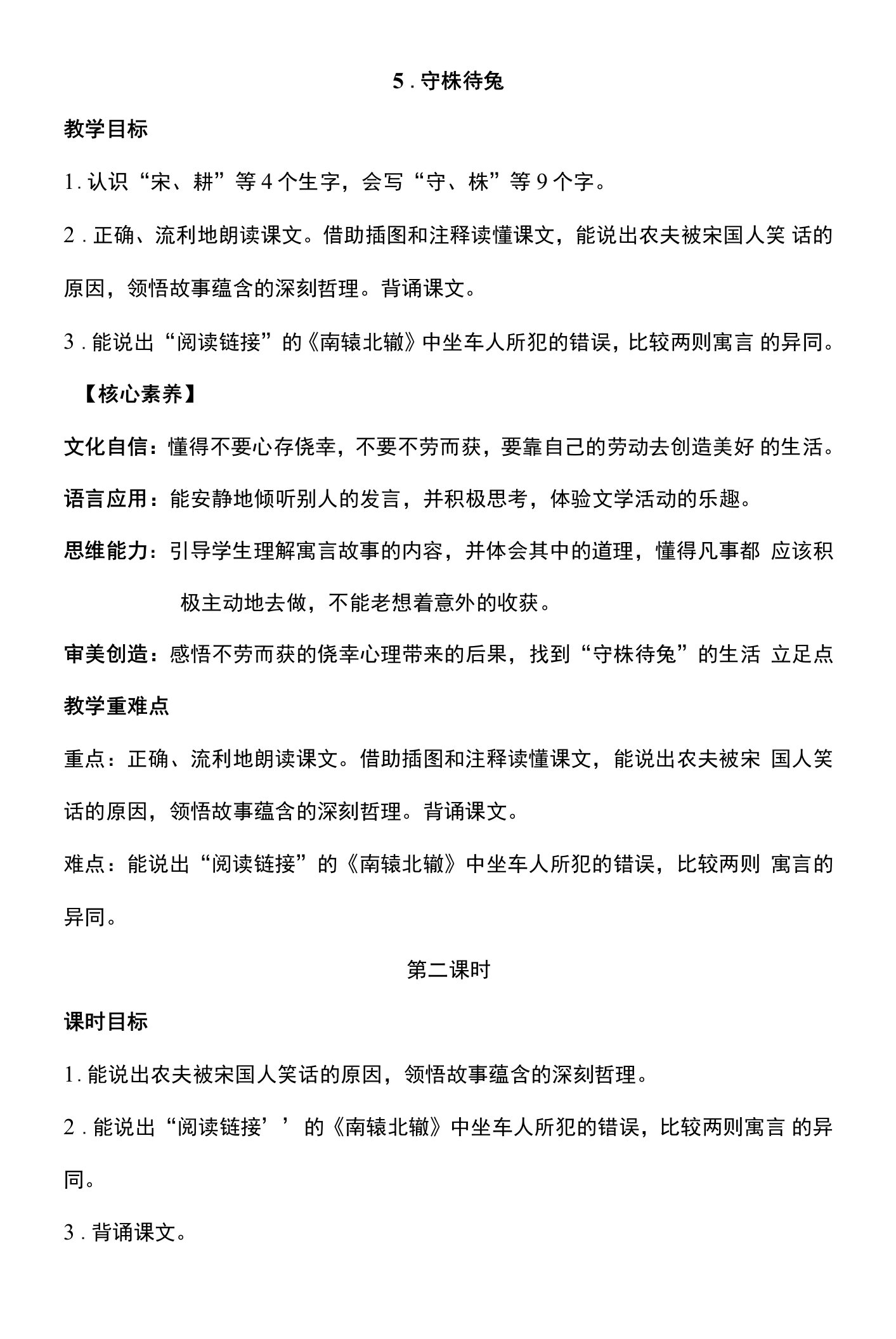 核心素养目标5守株待兔第二课时教案