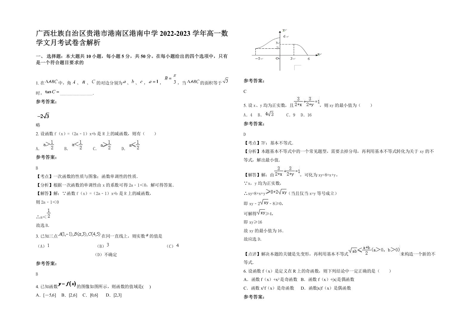 广西壮族自治区贵港市港南区港南中学2022-2023学年高一数学文月考试卷含解析