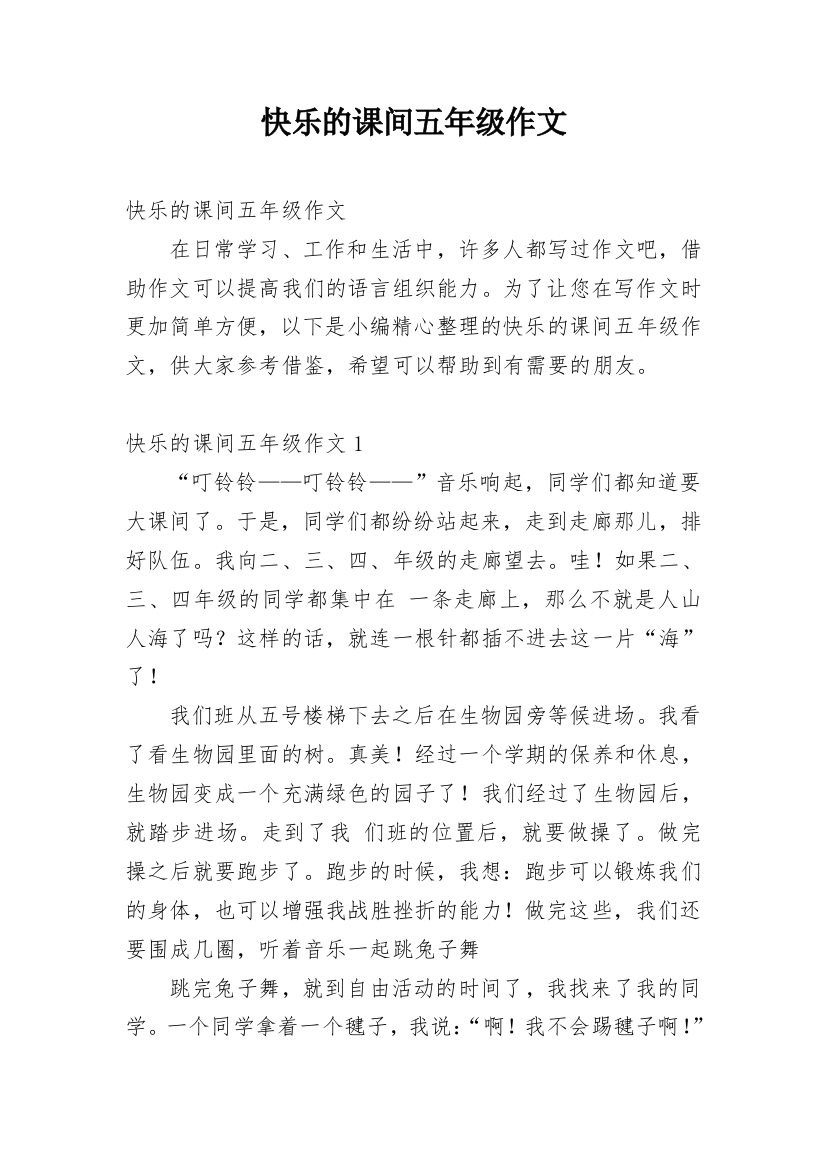 快乐的课间五年级作文_2