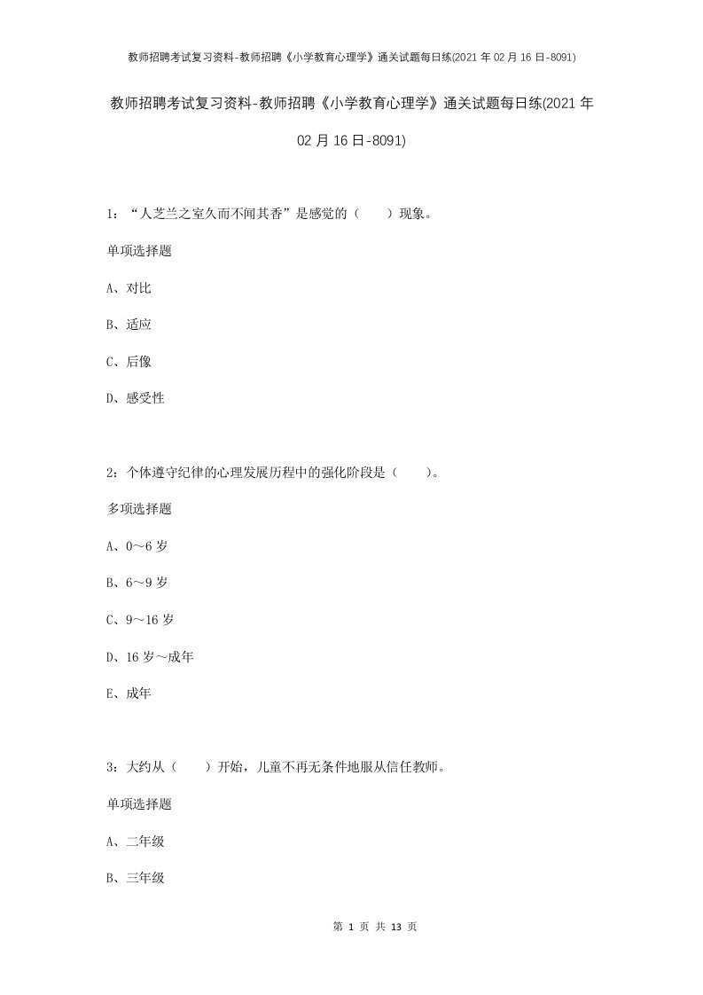 教师招聘考试复习资料-教师招聘小学教育心理学通关试题每日练2021年02月16日-8091