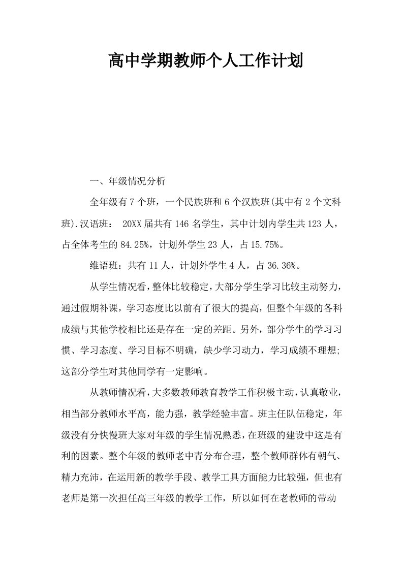 高中学期教师个人工作计划