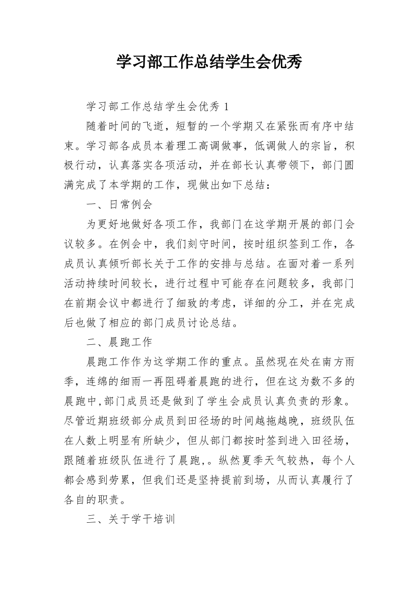 学习部工作总结学生会优秀