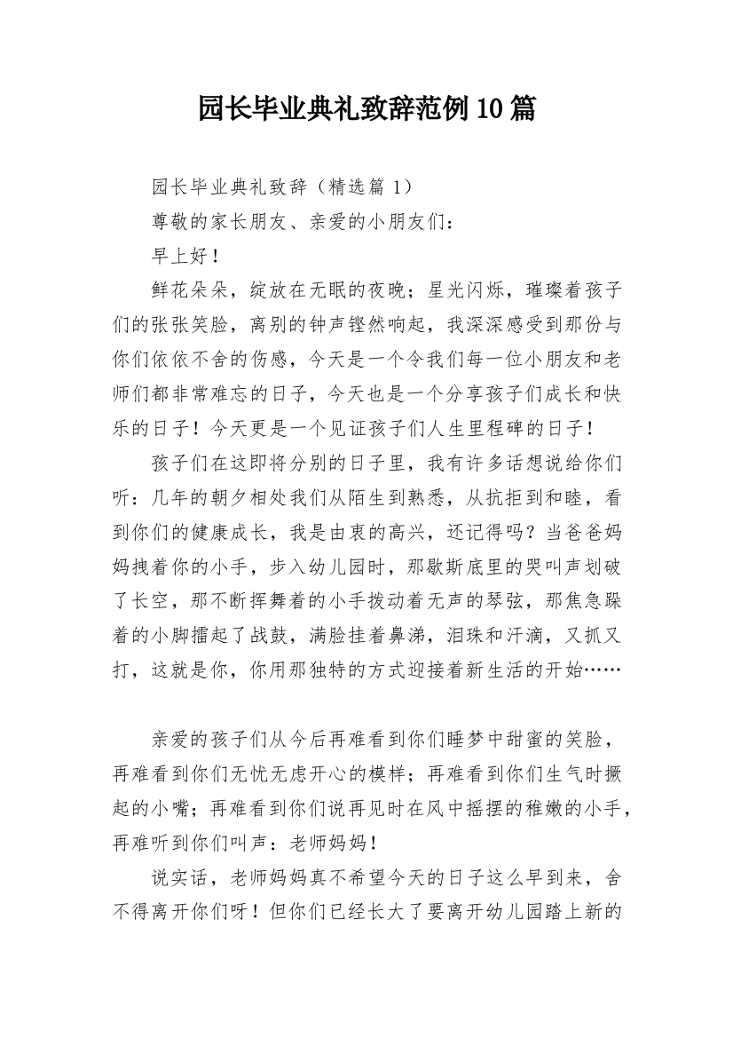 园长毕业典礼致辞范例10篇