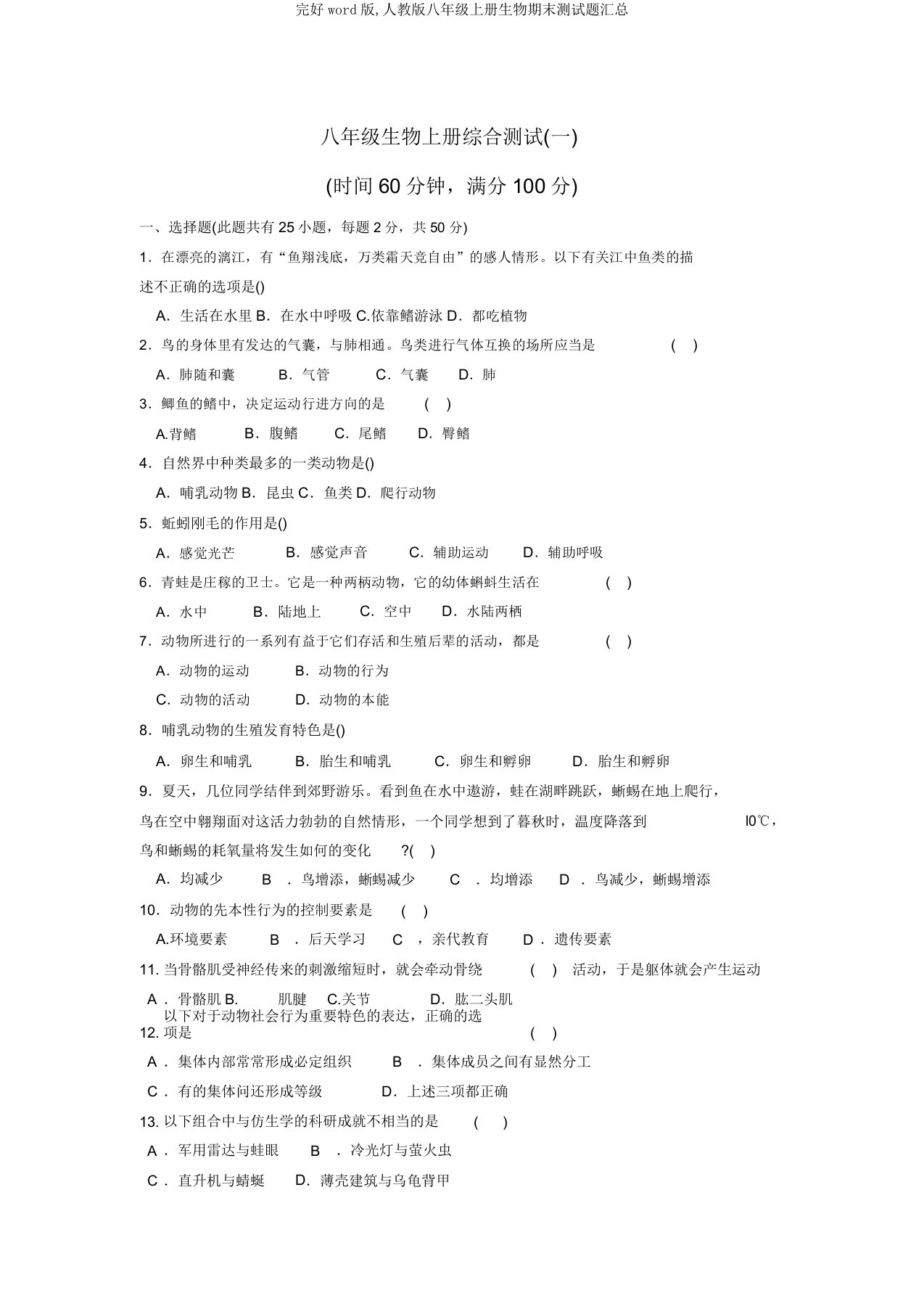 完整word版,人教版八年级上册生物期末测试题汇总