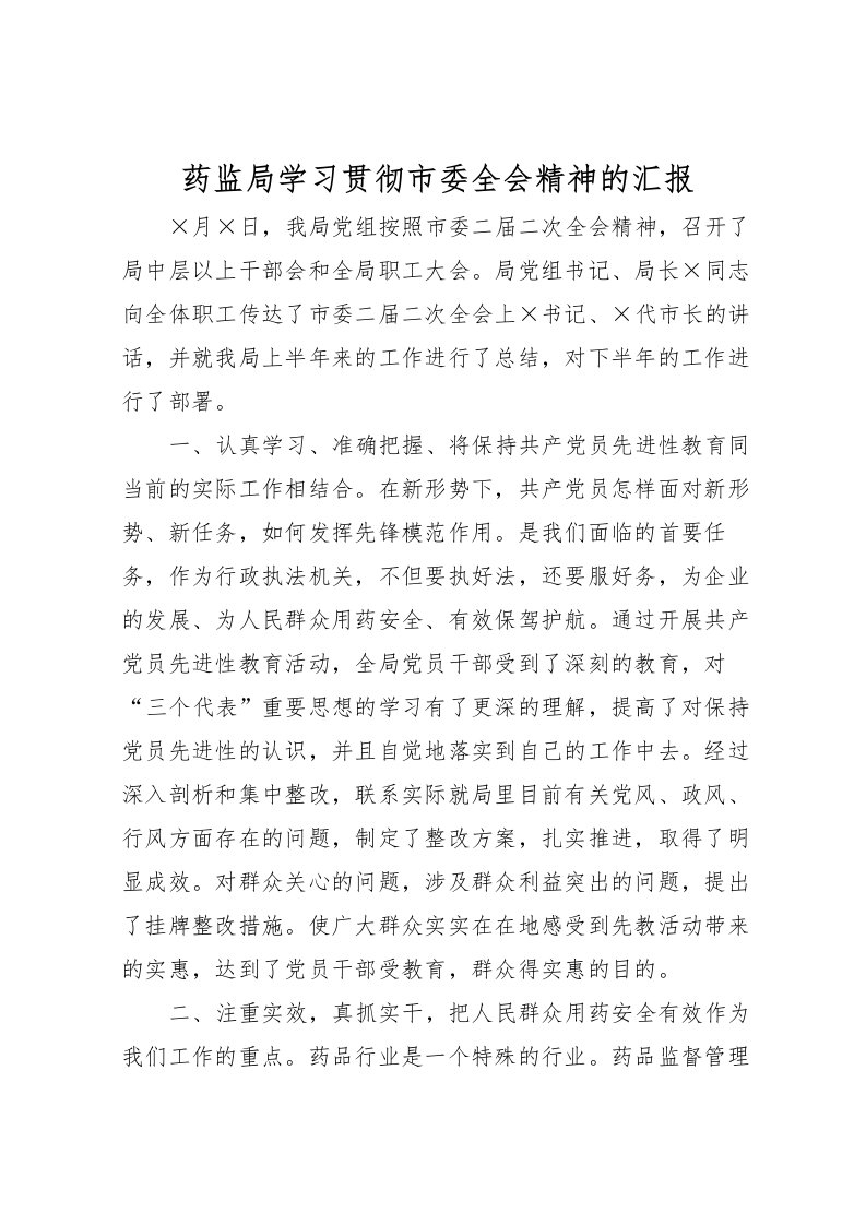 2022药监局学习贯彻市委全会精神的汇报