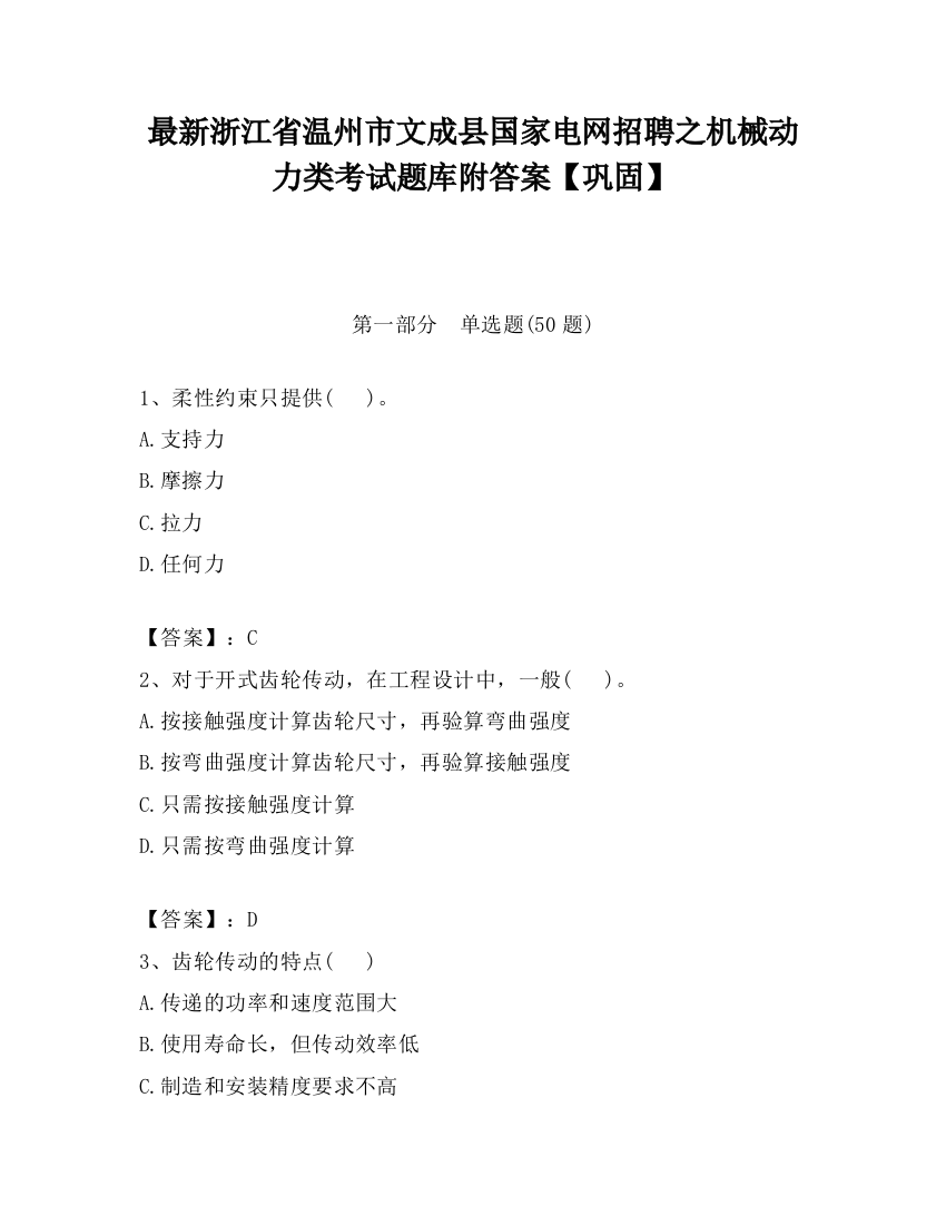 最新浙江省温州市文成县国家电网招聘之机械动力类考试题库附答案【巩固】