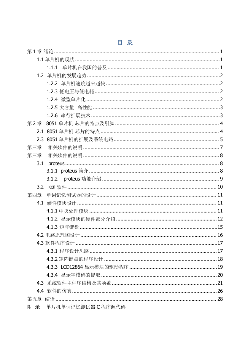 本科毕业论文---基于单片机的单词记忆测试器的设计