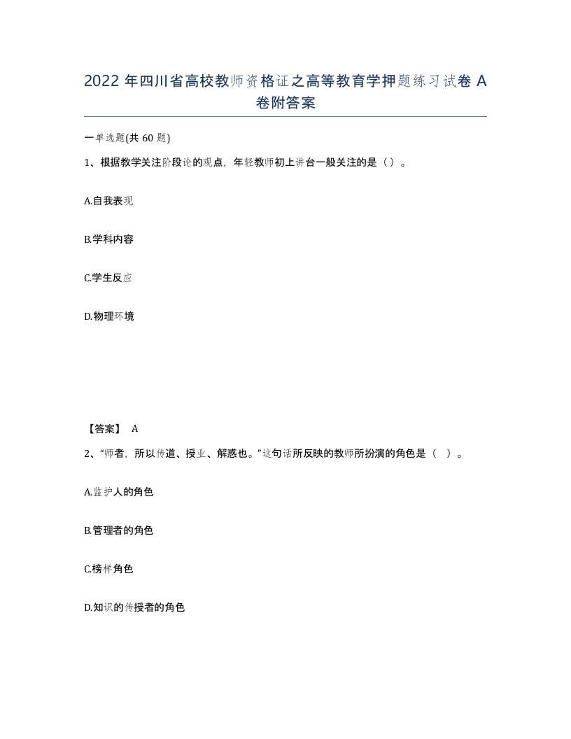 2022年四川省高校教师资格证之高等教育学押题练习试卷A卷附答案