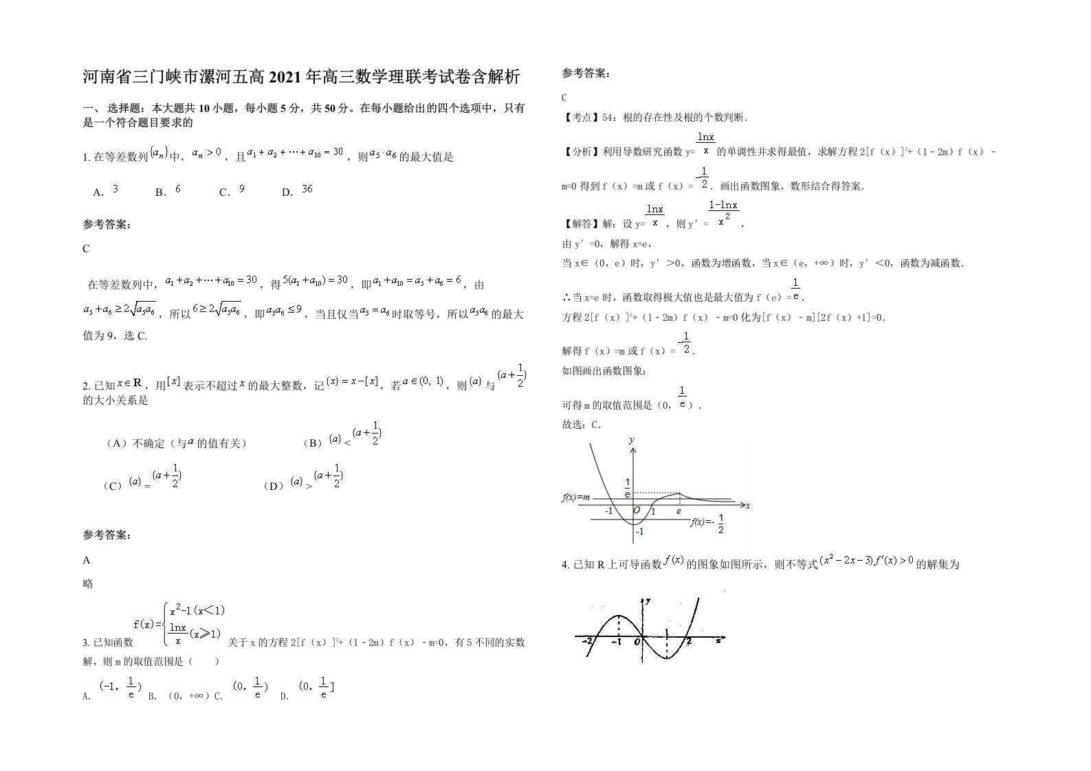 河南省三门峡市漯河五高2021年高三数学理联考试卷含解析